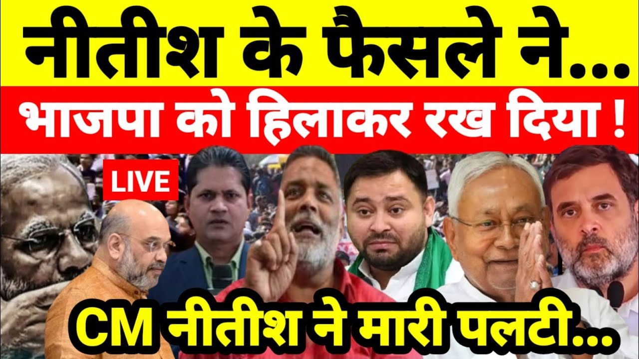 नीतीश के फैसले ने भाजपा को हिलाकर रख दिया ! CM नीतीश ने मारी पलटी...श्याम गिरि के साथ