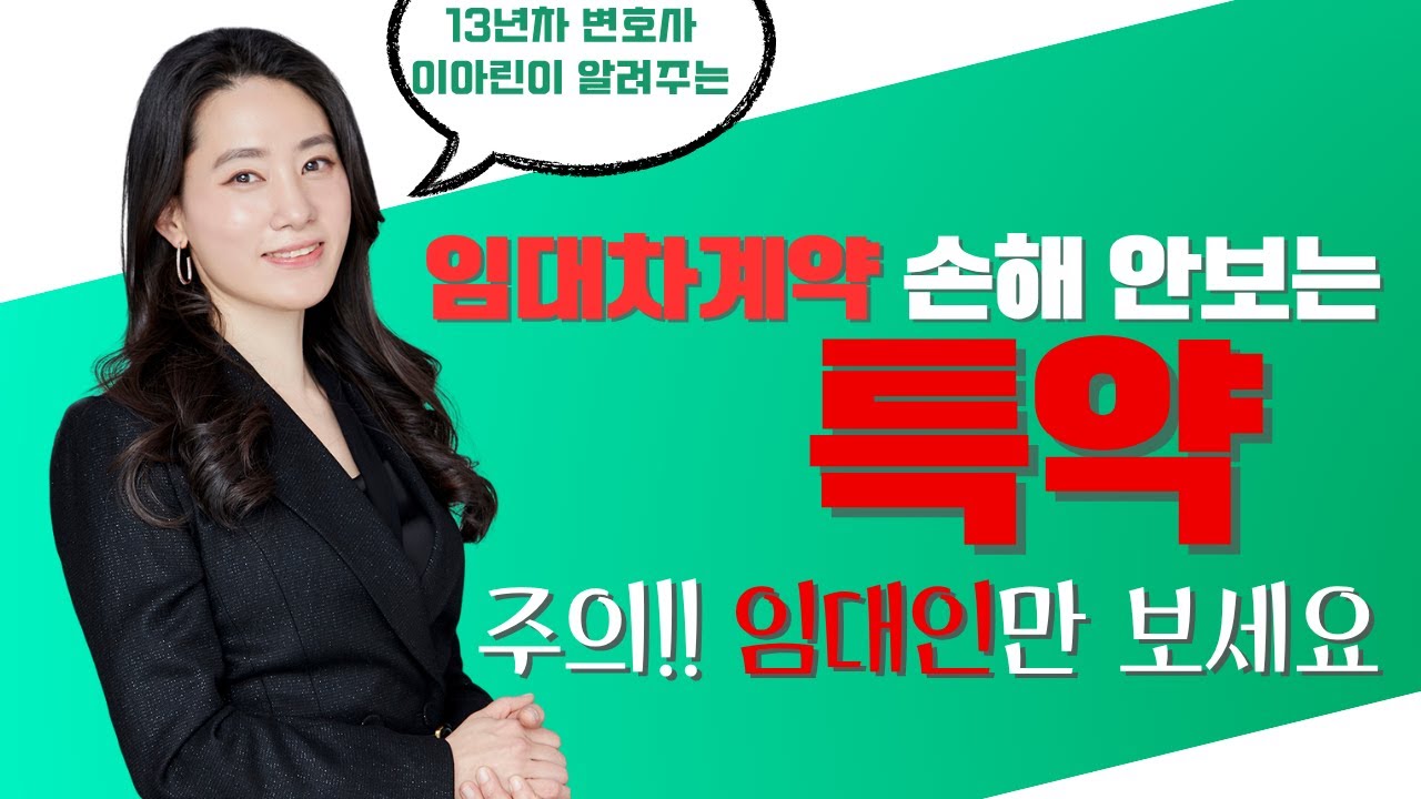 임대인만 보세요  특약으로 돈 버는 법!