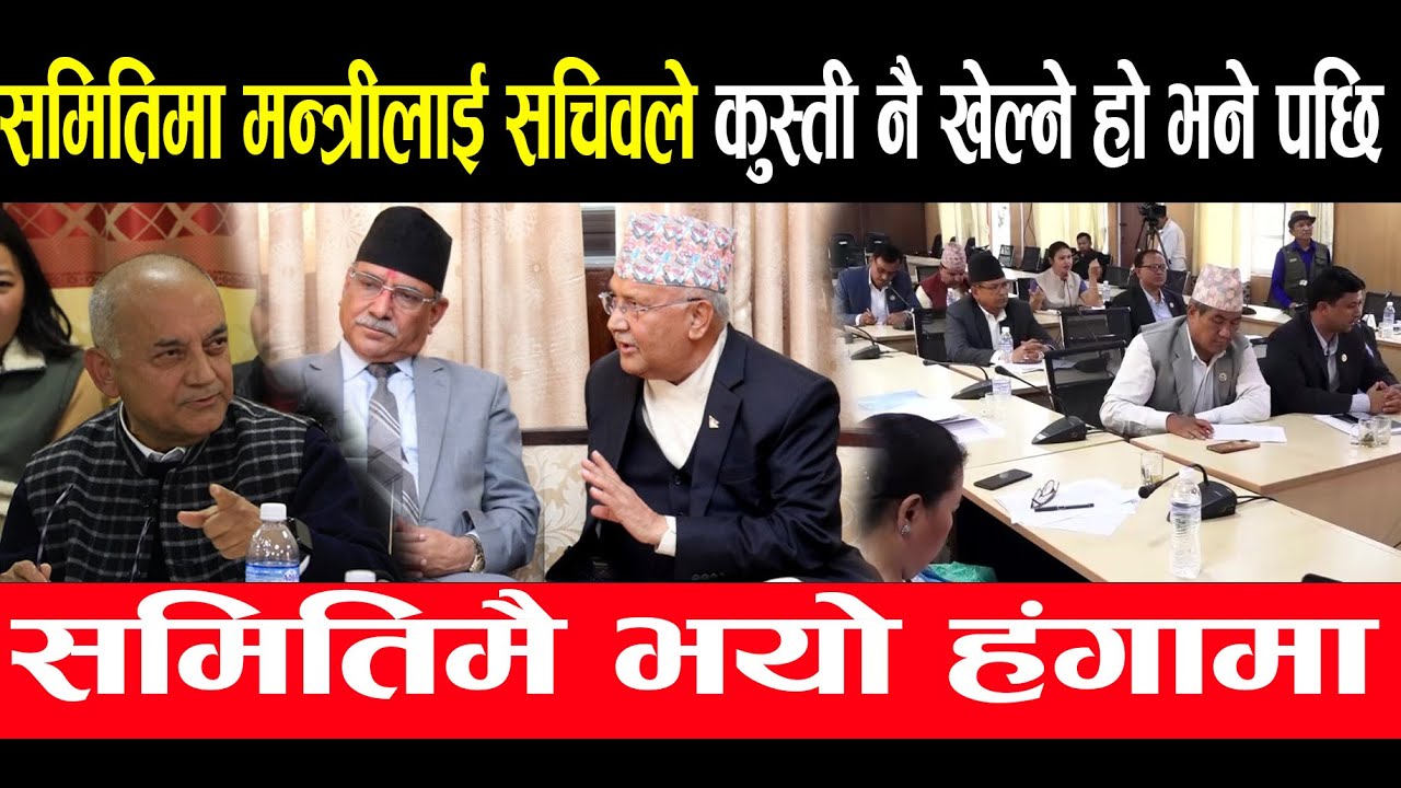 समितिमा मन्त्रीलाई सचिवले कुस्ती नै खेल्ने हो भने पछि भयो हङ्गामा ! NewsExpressTV