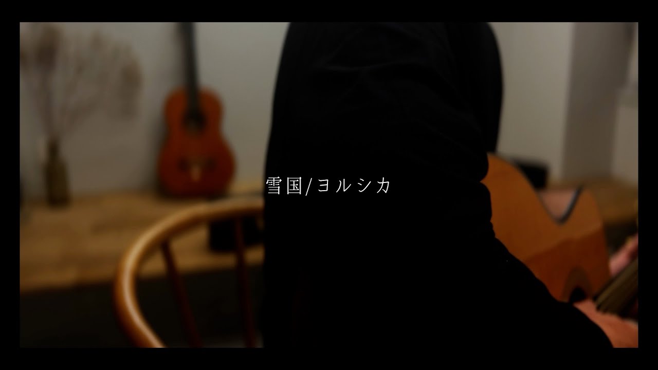 雪国/ヨルシカ　Covered by