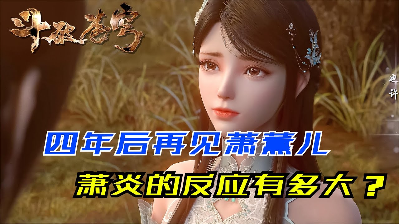 四年后再见到萧薰儿，萧炎的反应有多大？