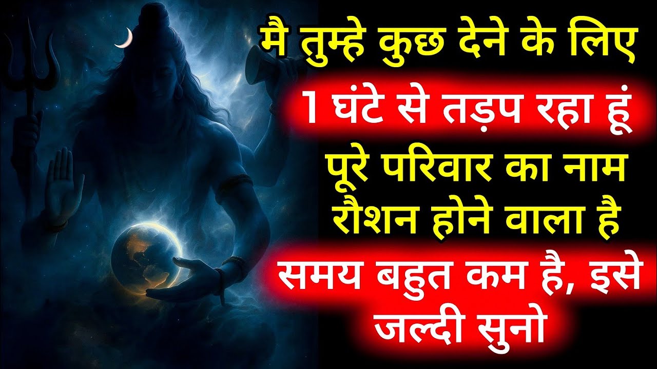 मै तुम्हे कुछ देने के लिए 1 घंटे से तड़प रहा हूं पूरे परिवार का नाम रौशन होने वाला हैं #shivsadesh 