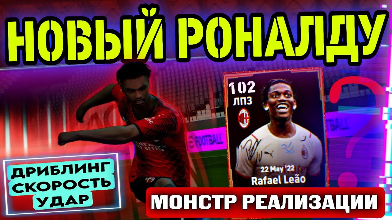 😱 ЧТО ОН СЕБЕ ПОЗВОЛЯЕТ 😱 НЕРЕАЛЬНО КРУТАЯ КАРТА ЛЕАО в eFootball mobile 😍