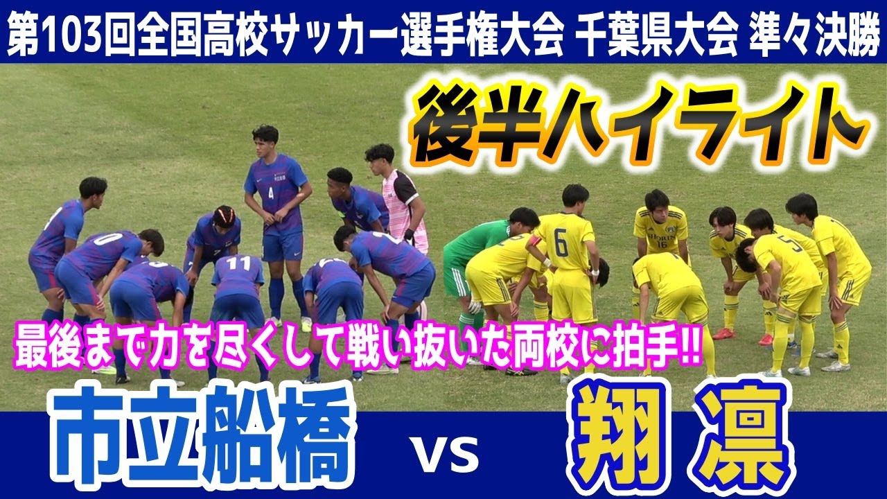 市立船橋 VS 翔凛 ⚽後半ハイライト★ 【第103回全国高校サッカー選手権大会 千葉県大会 準々決勝】2024.10.27