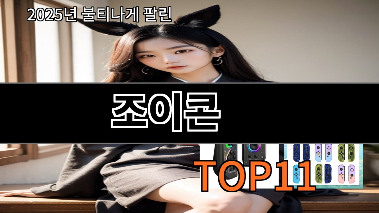 알리 조이콘 알리에서 요즘 제일 반응 좋은 제품