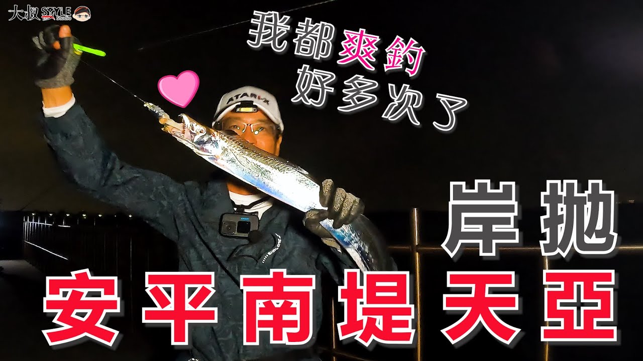 【一釣就上隱~男女老少皆適宜】都開咬一陣子了➥你們還不來嗎？安平南堤岸拋天亞攻略