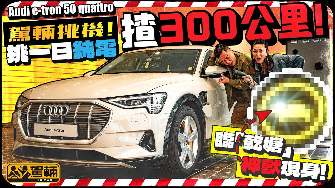 Audi e-tron 50 quattro．挑佢一日行300公里！71kWh細電，價錢70萬有找，341續航距離有幾堅？揸到傻，揸到有動物圖案警示！（附設中文字幕）｜駕輛UpCar