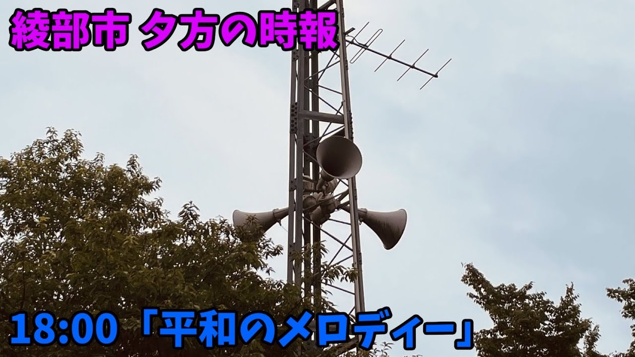 夕方の時報 京都府綾部市 18:00「平和のメロディー 夕方Ver」