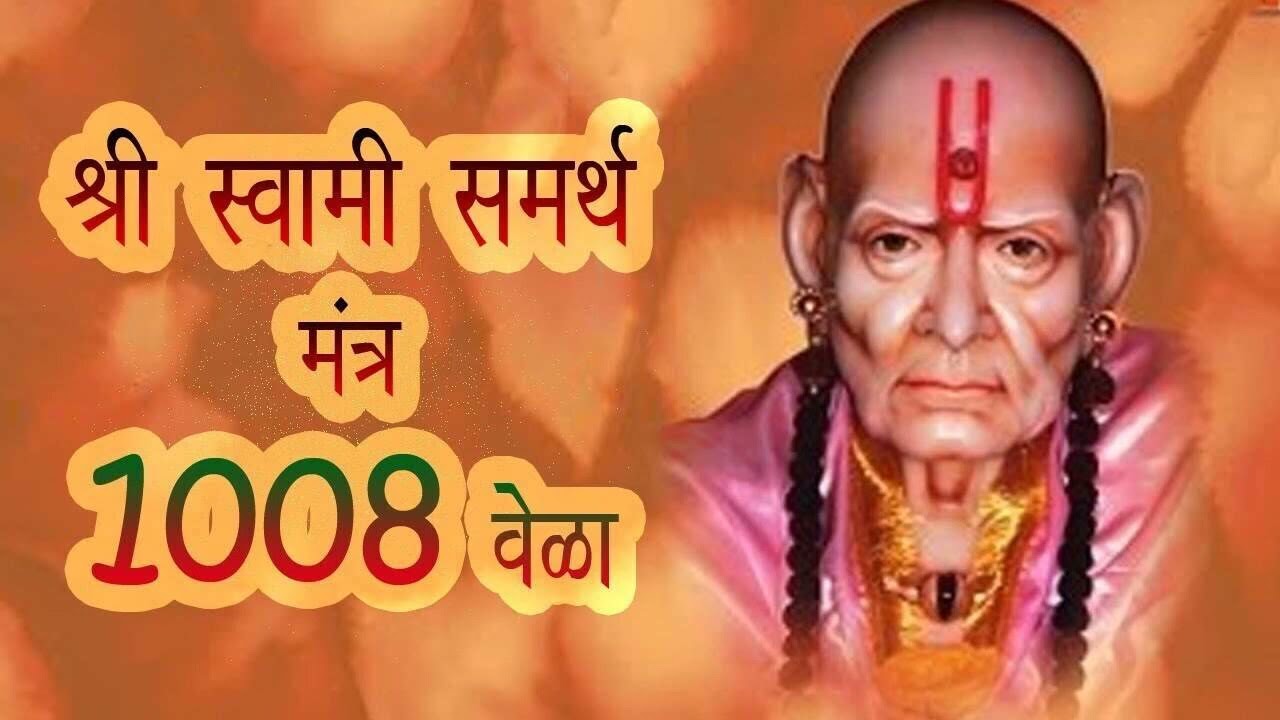 1008 times Swami Samarth Jap Mantra |Maharaj Shri Swami Samartha l श्री स्वामी समर्थ माला मंत्र