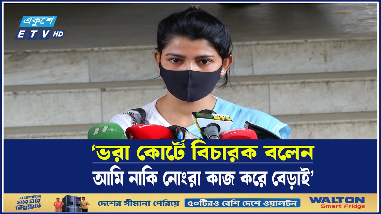 কোর্টের মধ্যে ‘ধ*র্ষি*তা’কে অশালীন মন্তব্য বিচারকের | Sonia | Court | Ekushey TV