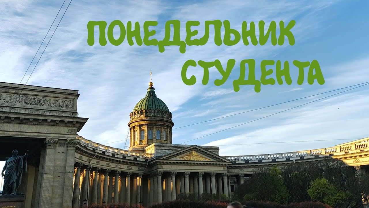 День из жизни студента РГПУ