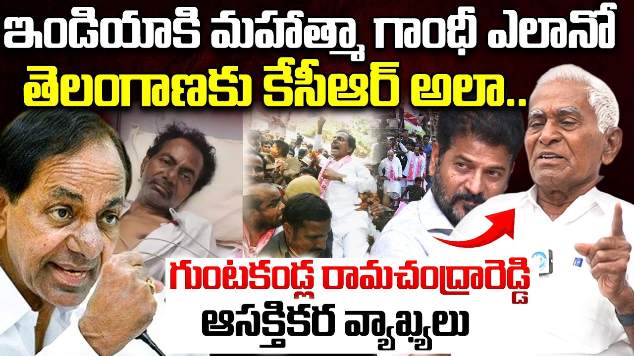 ఇండియాకి మహాత్మా గాంధీ ఎలానో..తెలంగాణకు కేసీఆర్ అలా..| Guntakandla Ramachandra reddy  About KCR