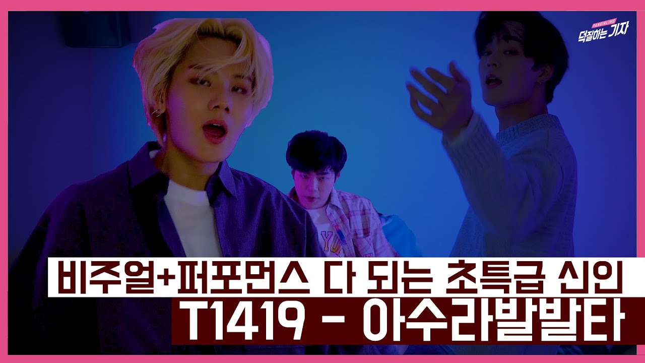 [선공개] T1419(노아,시안,케빈,건우,레오,온,제로,카이리,키오) 신인 맞아?😬 새로운 K-POP 비주얼+포포몬스 맛집을 찾는다면 이 곳으로 오세요🕺