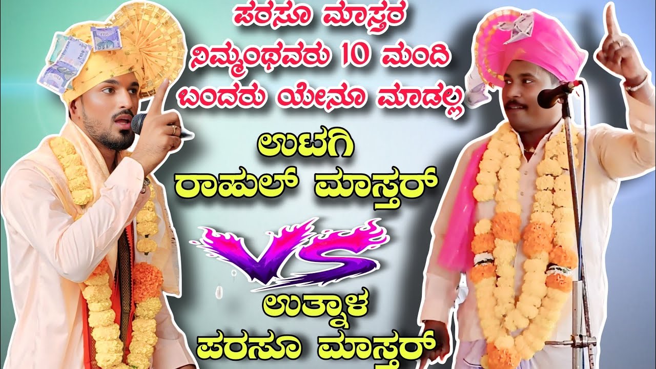 ಪರಸೂ ಮಾಸ್ತರ ನಿಮ್ಮಂಥವರು 10 ಮಂದಿ ಬಂದರು ಯೇನೂ ಮಾಡಲ್ಲ || Utagi rahul mastar vs utnal parasu mastar 
