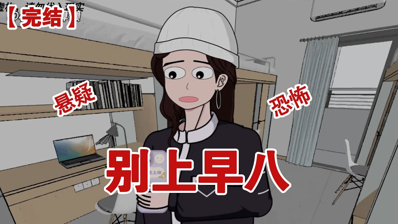 【完结】《别上早八》大二开学，我收到学姐的消息，第二天就接到了辅导员通知，从明天起晚上八点上课#动画 #小说 #悬疑#凶杀#恐怖#灵异讲述屋