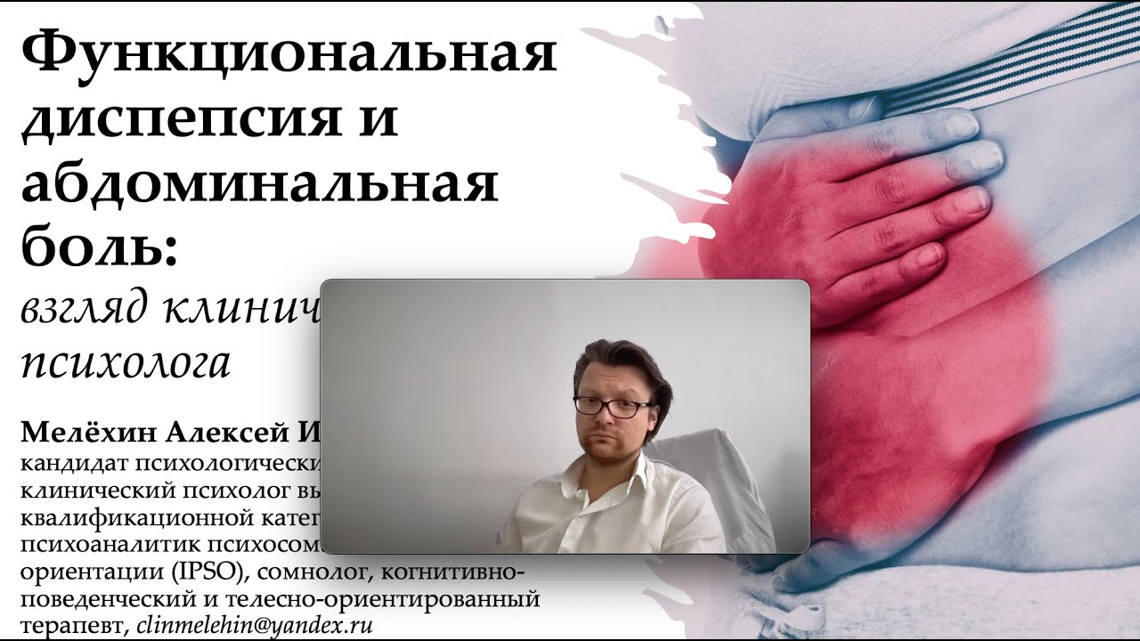 Алексей Мелехин Функциональная диспепсия