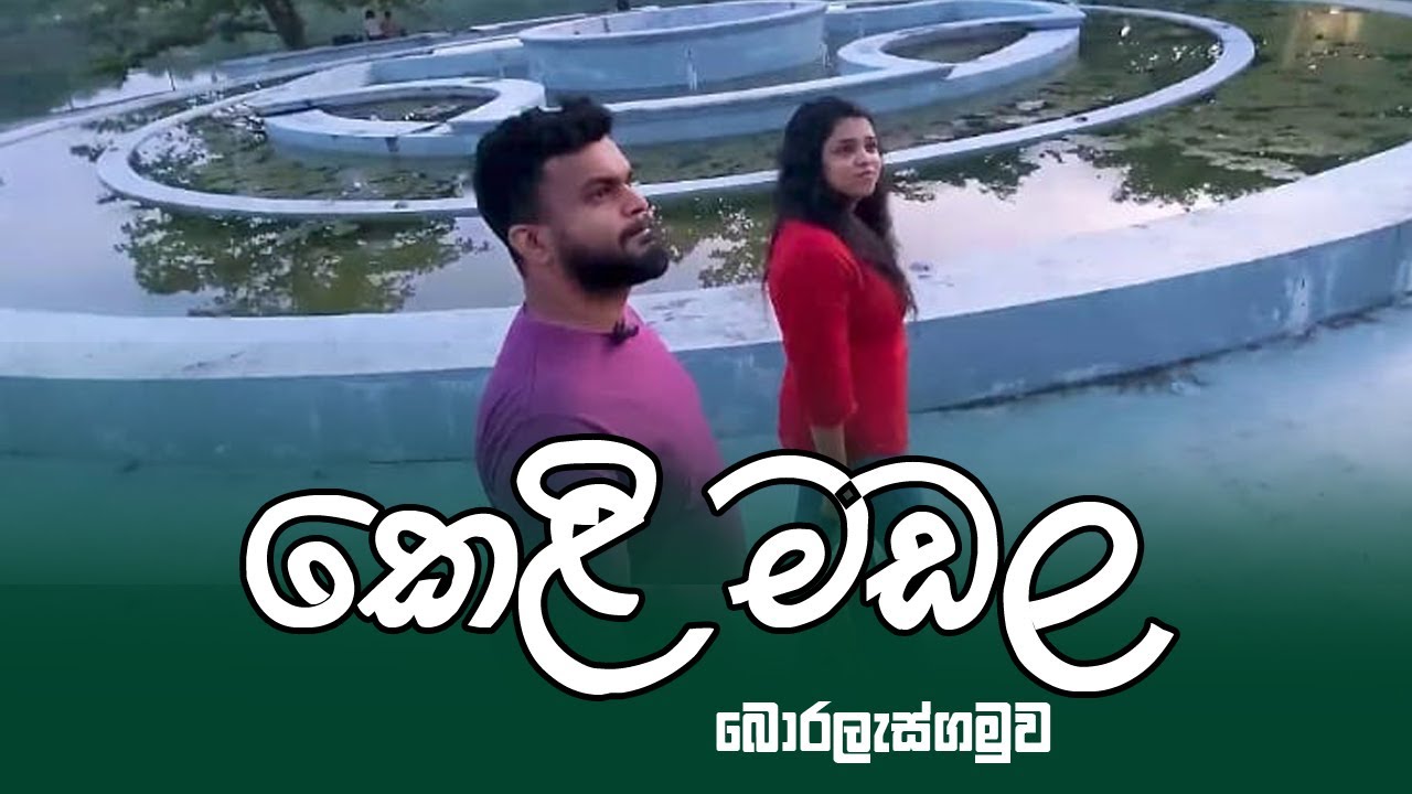 කෙළි මඩල බොරලැස්ගමුව