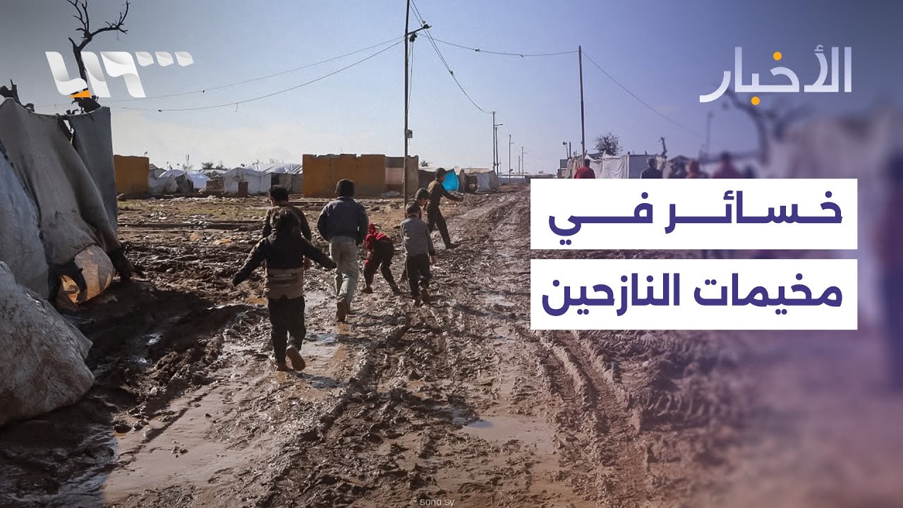 مباشر | خسائر بمخيمات النازحين بريفي إدلب واللاذقية والداخلية تدخل مطار القامشلي لتسلمه من قسد