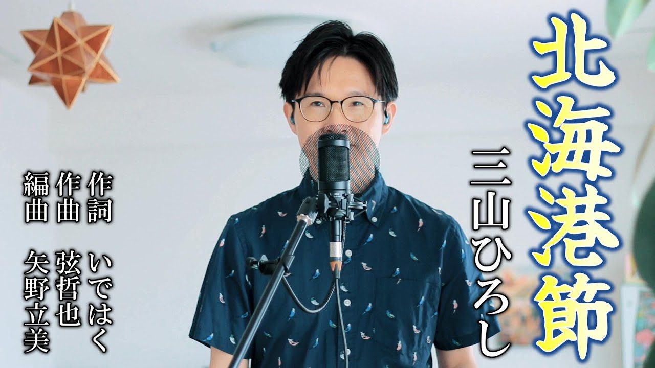 北海港節／三山ひろし cover by Shin