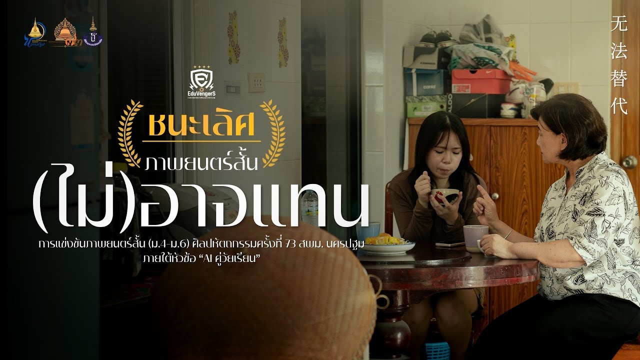 (ไม่)อาจแทน | รางวัลชนะเลิศภาพยนตร์สั้น (ม.4-ม.6) ศิลปหัตถกรรม  สพม.นครปฐม ครั้งที่ 73