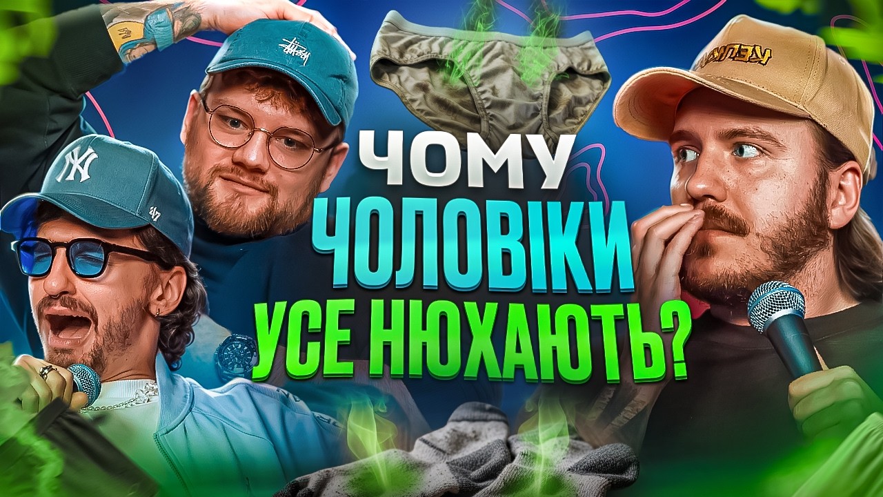 СТЕРЕОТІПИ ПРО ГІГІЄНУ #4 / Тремба, Геній, Тютюн