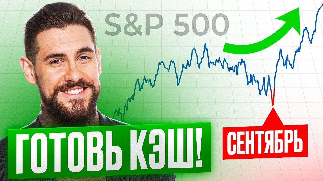 S&P 500 рухнет? Когда ждать обвал фондового рынка?