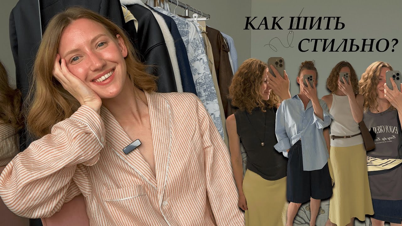 Как шить СТИЛЬНО? ✂️ Оцениваю свои сшитые образы за Июнь от 1 до 10!