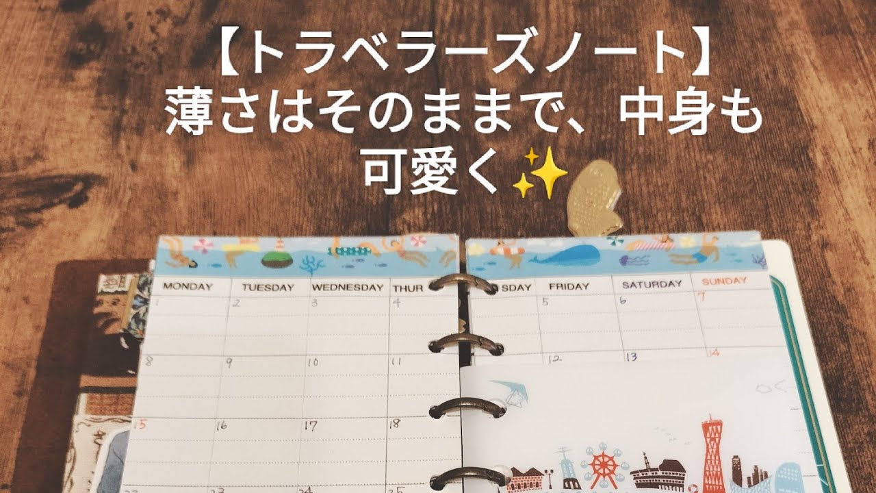 【トラベラーズノート】実用性とワクワクの共存