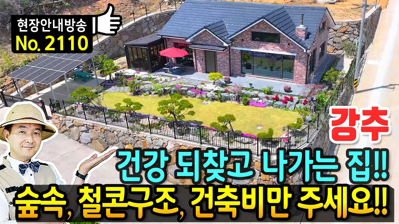 (강추) 건강을 되찾고 나가는 청정 숲속의 집 전원주택 매매 고급 수입 시스템창호 벽난로 썬룸 다이닝룸 황토찜질방 태양광 등 건축비만 받는 철콘구조 산청부동산 - 발품부동산TV