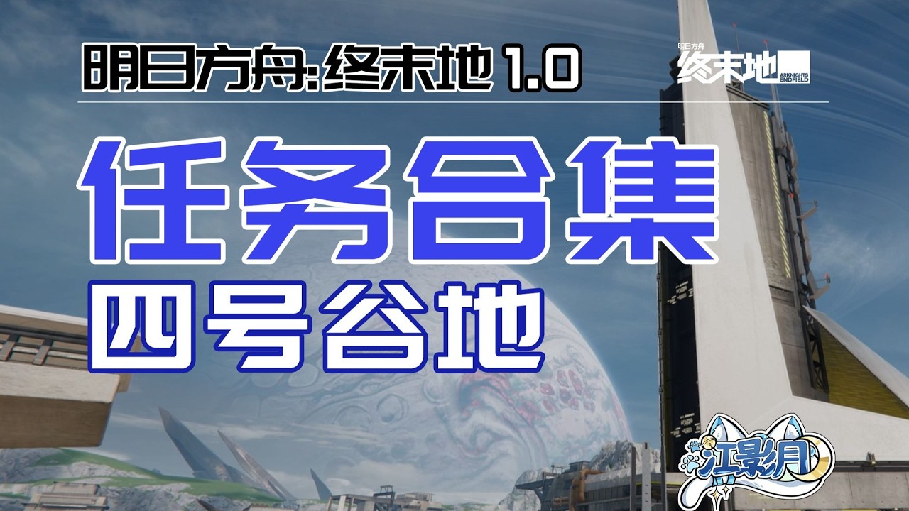 次要-*職責所在【終末地任務合集】四號谷地/主線任務/無色印記/希望與代價/馳援采石場/修復大型起重機/四號谷地/明日方舟終末地