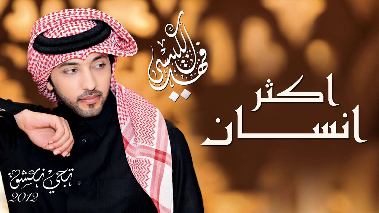 فهد الكبيسي - أكثر إنسان (النسخة الأصلية) | 2012