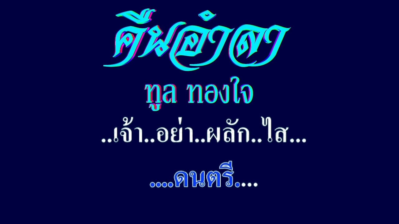 ♬คืนอำลา ทูล ทองใจ #karaoke #คาราโอเกะ