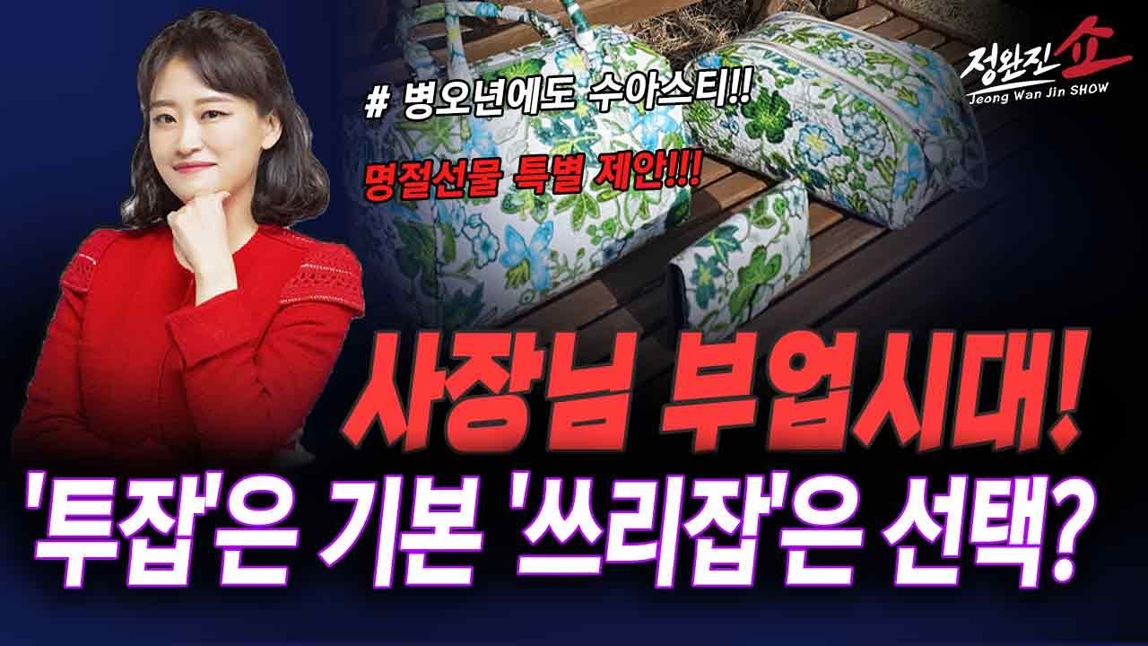 [정완진쇼] 사장님 부업시대! ...'투잡'은 기본.. '쓰리잡'은 선택?