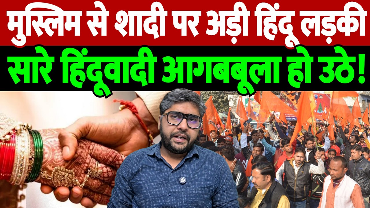 मुस्लिम से शादी पर अड़ी हिंदू लड़की, सारे हिंदूवादी आगबबूला हो उठे! | Hindu Mahapanchayat |