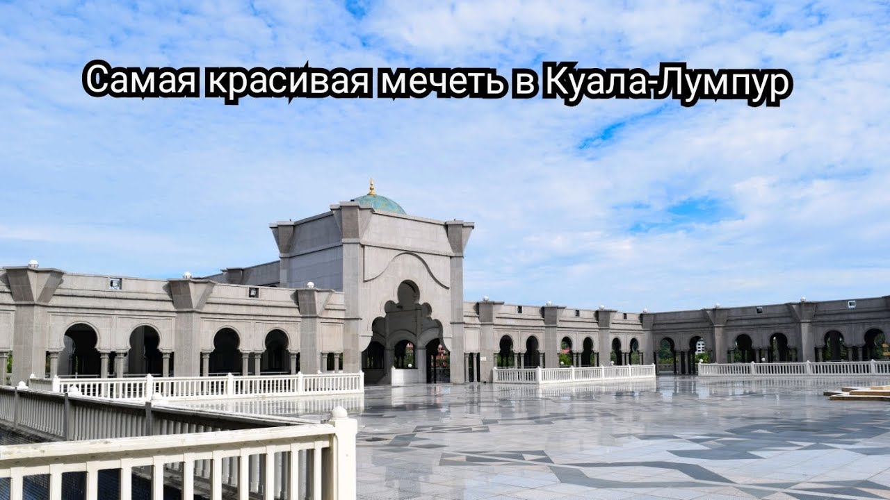 Достопримечательности Куала Лумпура [Мечеть Wilayah Persekutuan]