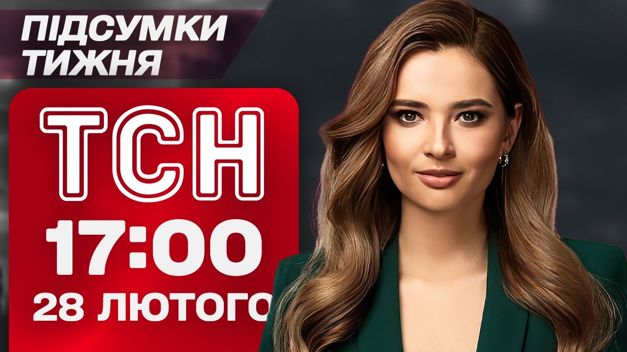 ТСН 17:00 28 ЛЮТОГО. ПІДСУМКИ ТИЖНЯ. ЯДЕРНІ РОЗБІРКИ США та Ірану й оборудка на ТРИПІЛЬСЬКІЙ ТЕС
