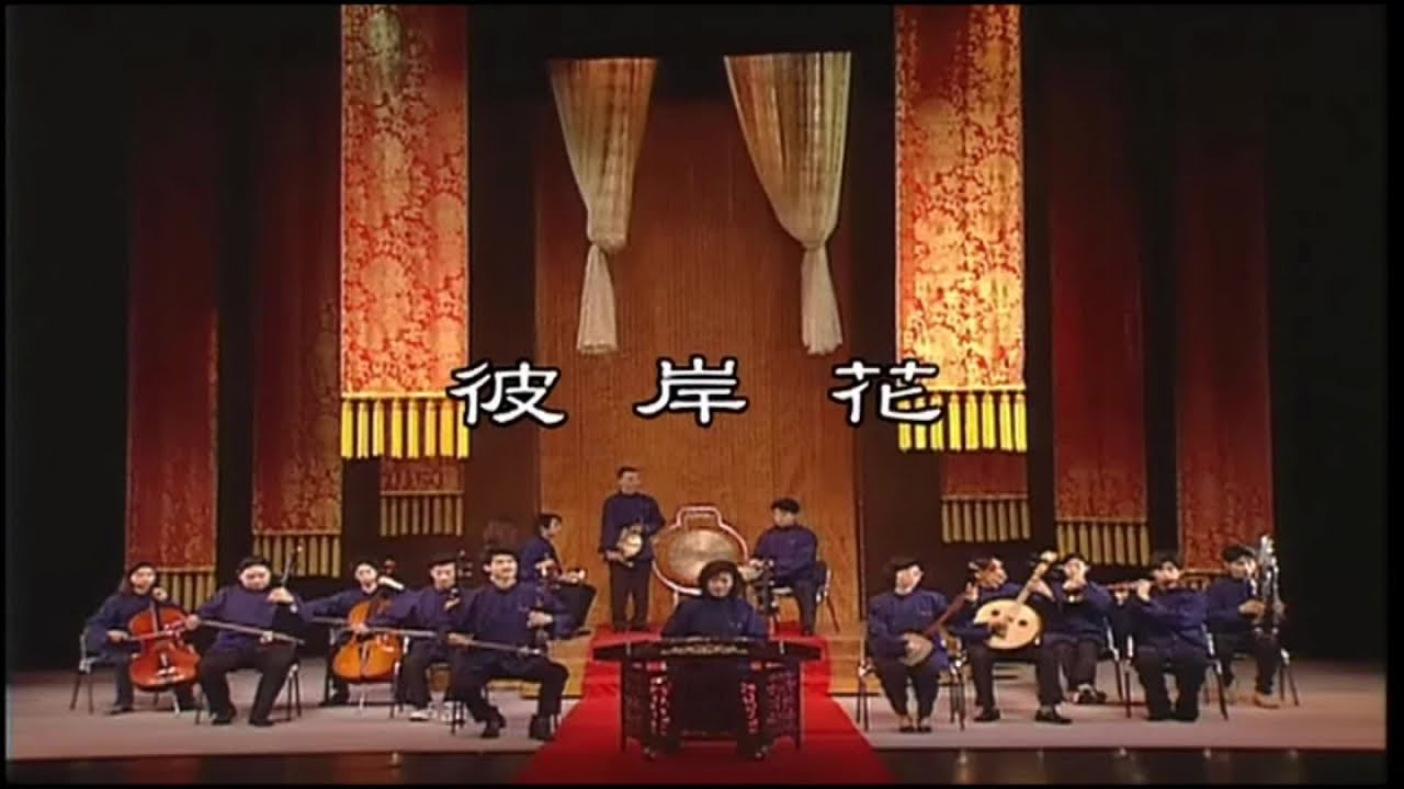 許亞芬 郭春美 石惠君 吳由美 呂雪鳳 林躍慶 - 河洛歌子戲 4 彼岸花