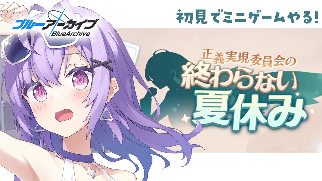 【 #ブルアカ 】初見でミニゲームやる！｜夏空のやくそく【 七瀬ねけぴ 】#vtuber