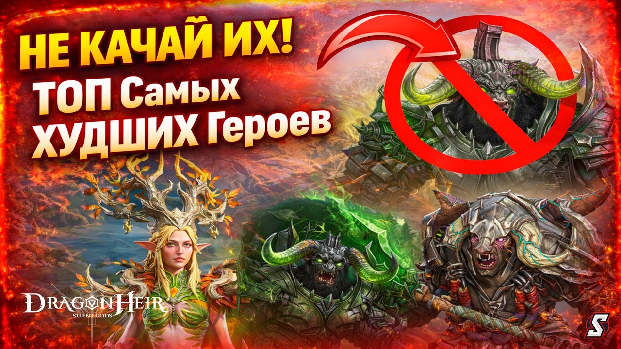Эти Герои — ЛОВУШКА для Новичков! Dragonheir Silent Gods
