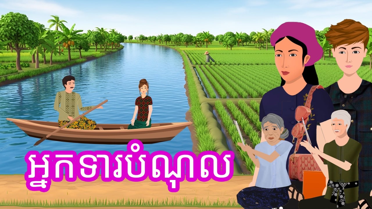 រឿង អ្នកទារបំណុល | រឿងខ្មែរ - Khmer Cartoon Movie