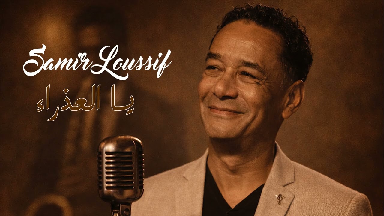 يا العذراء – سمير لوصيف | يYa El Adhra – Samir Loussif | Tunisian Cover