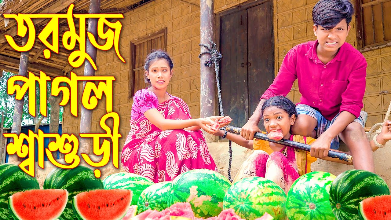 তরমুজ পাগল শ্বাশুড়ী | নতুন নাটক | Tormuj Pagol Shahsuri | জুনিয়র কমেডি নাটক | New Natok 2023