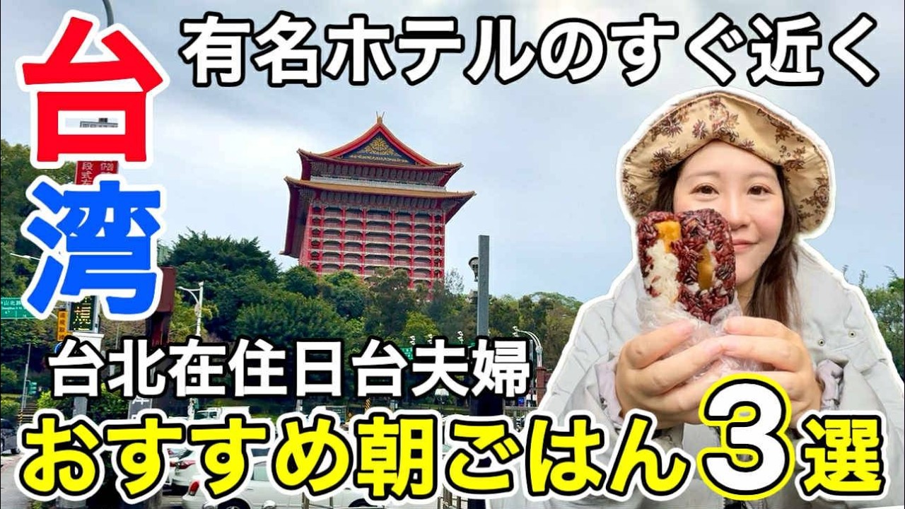 🇹🇼台湾初めての方にも、朝ごはん選びでお悩みの方にもおすすめ朝ごはん3選⭐【中文字幕】【台湾#127】