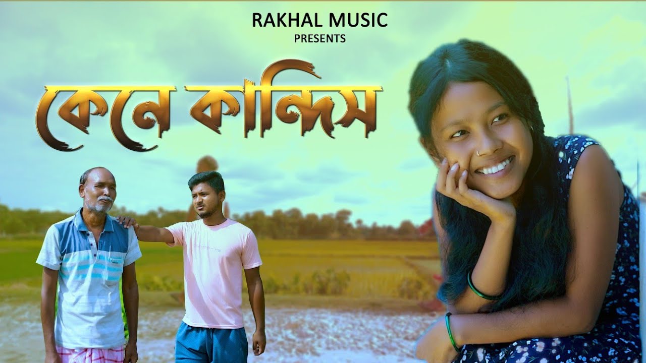 Kene Kandis || Bhawaiya Song || Rakhal Music