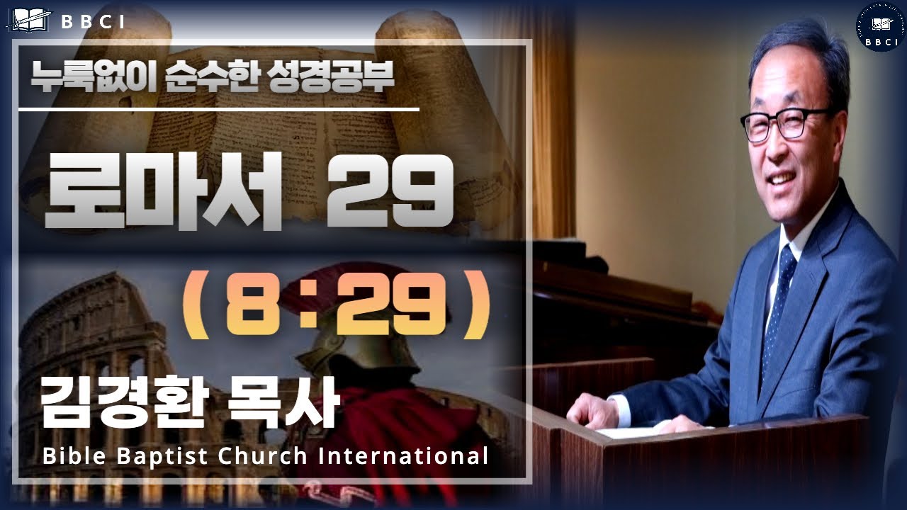 29. 로마서 8:29 - BBCI 김경환 목사