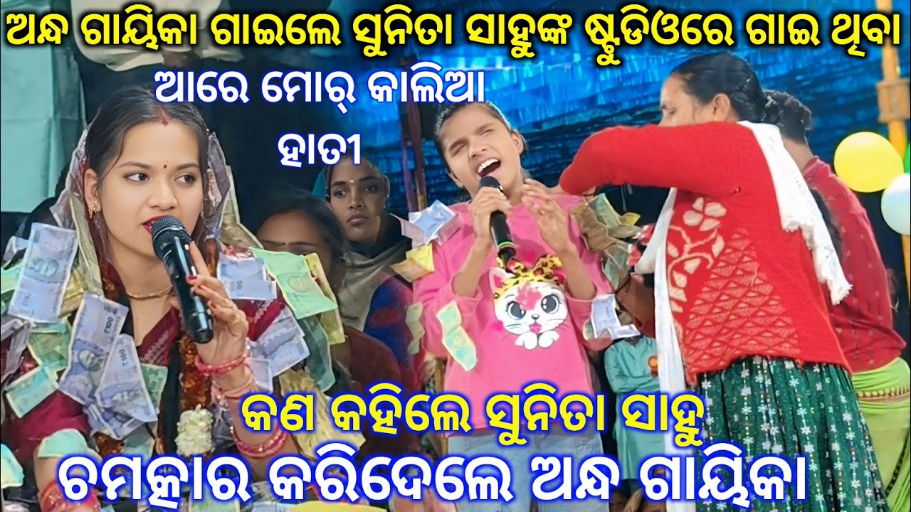 ଘଟିଲା ଚମତ୍କାର ଘଟଣା,ନୂଆଁ ଗାୟିକା ଆଖିରୁ ଦେଖି ନ ପାରିଲେ ମଧ୍ୟ ଏମିତି ଗାଇଲେ Sunita Sahu ନିଜେ ପ୍ରଶଂସା କରିଲେ..
