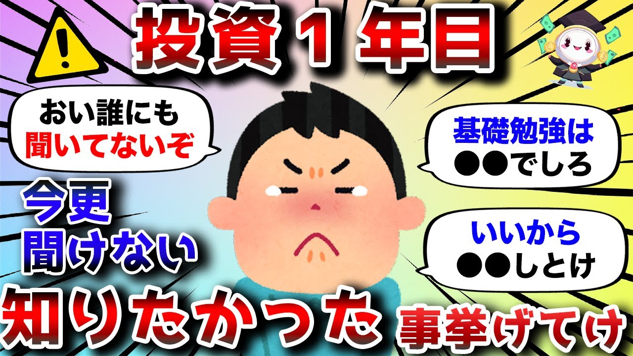 【2ch有益スレ】投資初心者が絶対に知っておくべきこと挙げてけwww【2chお金スレ】