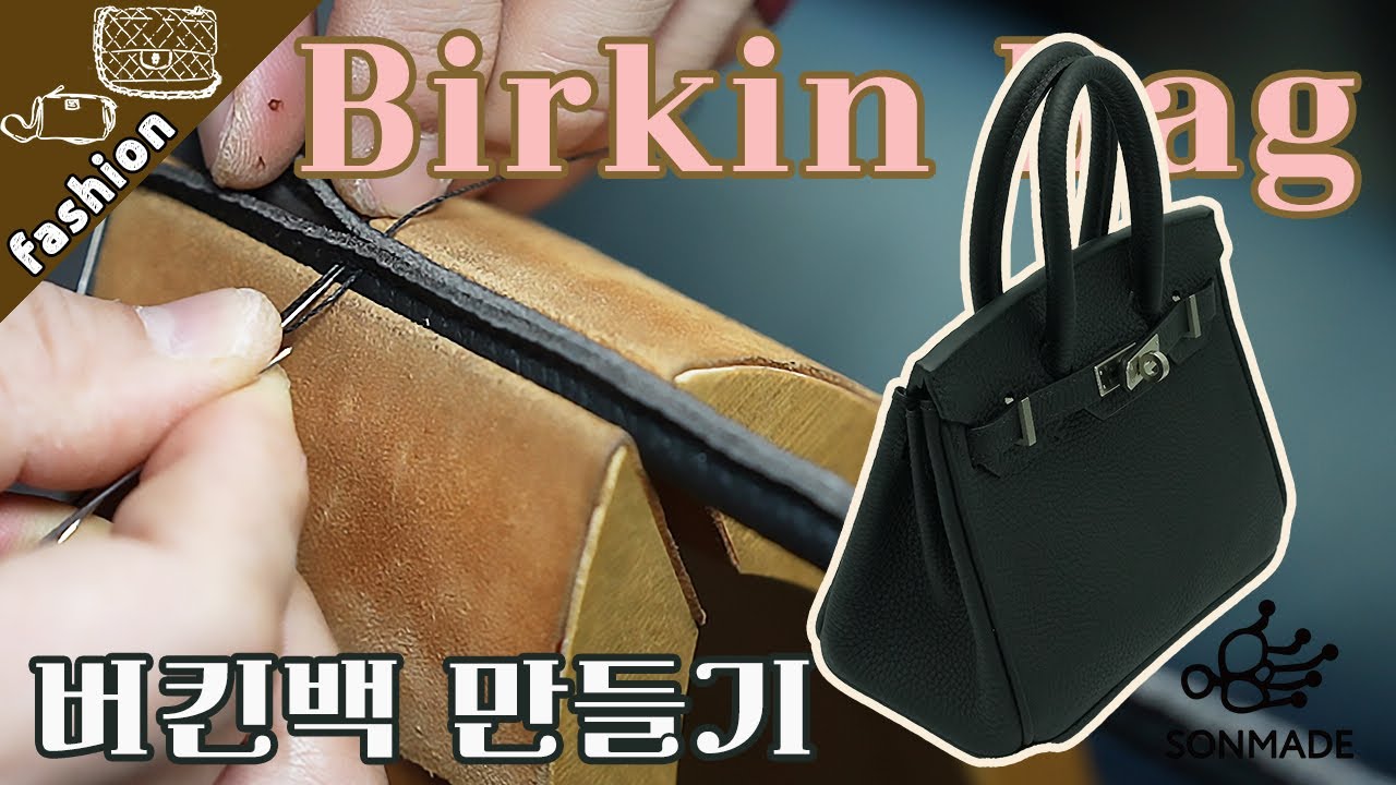 [가죽공예 | 패션] 에르메스 미니 버킨백 만들기(에르메스에 없는 사이즈!!)