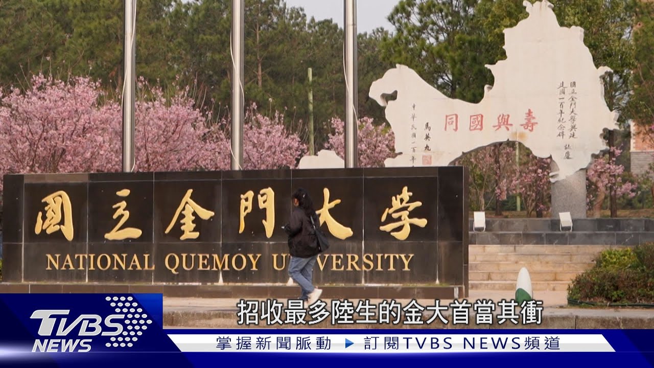 「十萬大軍變五千學生」 金門大學招生扛經濟｜TVBS新聞@TVBSNEWS01