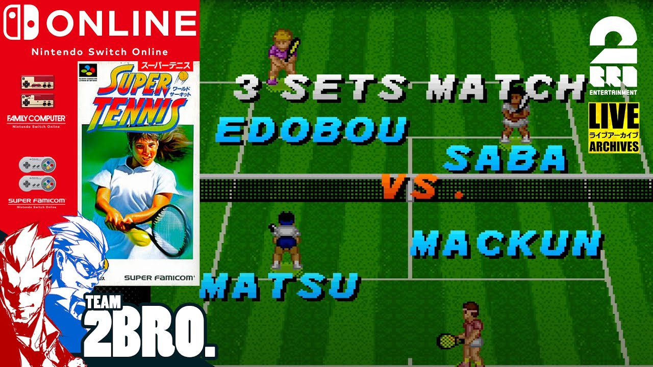 【Nintendo Switch Online】弟者,兄者の「スーパーテニス・ワールドサーキット リベンジ」【2BRO.】